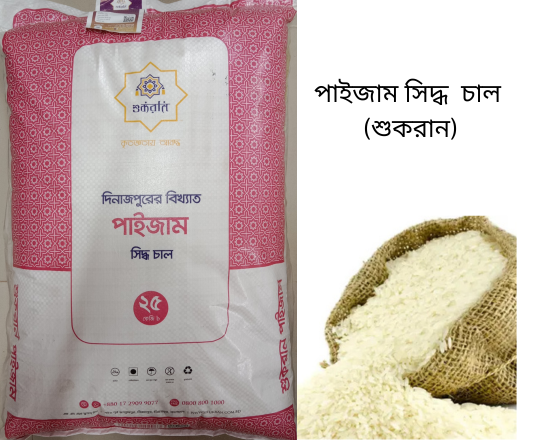 Paijam Siddo Rice পাইজামি সিদ্ধ চাল (শুকরান)